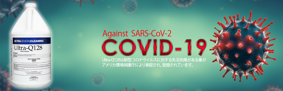 新型コロナウイルスに対して 正式に有効と発表 されたＥＰＡ登録除菌剤